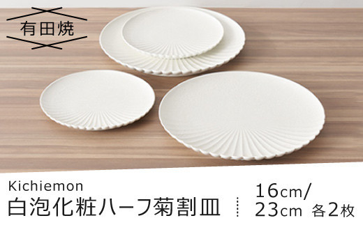 【有田焼】白泡化粧ハーフ菊割皿(16cm/23cm各2枚)　07fs-0007