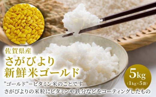 さがびより新鮮米"ゴールド" 5kg (1kg×5袋)　08hb-0001