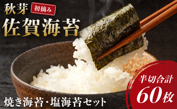 ＜先行予約＞ 令和6年初摘み 佐賀海苔 (秋芽)　09hs-0001