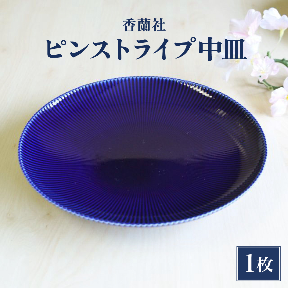 香蘭社◆有田焼◆ピンストライプ(R)中皿1枚　10kr-0002