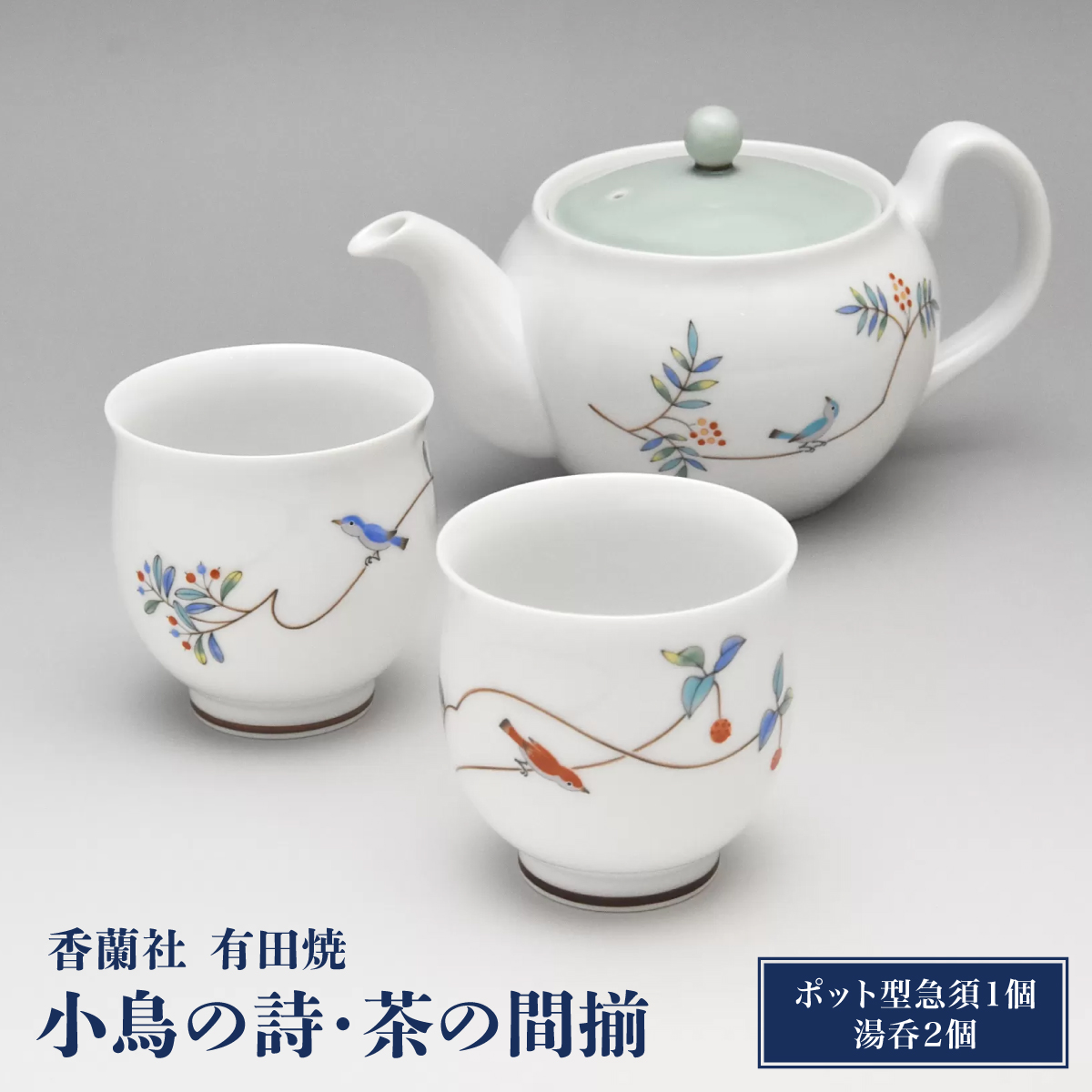 香蘭社◆有田焼◆ 小鳥の詩・茶の間揃　10kr-0004