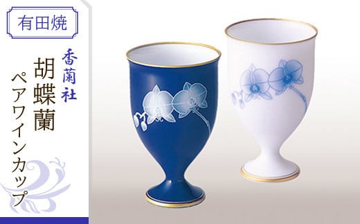 香蘭社◆有田焼◆胡蝶蘭ペアワインカップ　10kr-0007