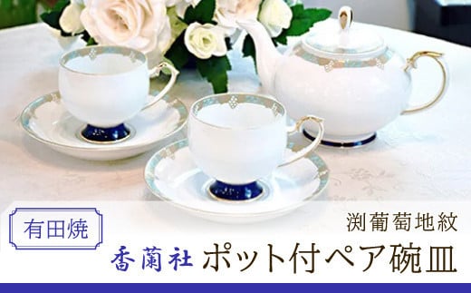 香蘭社◆有田焼◆渕葡萄地紋ポット付ペア碗皿　10kr-0008