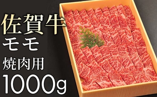 【贈答箱】佐賀牛の赤身(モモ)を味わう!焼肉用1kg　11ky-0001