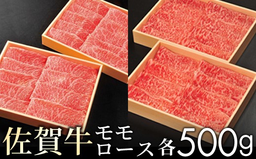【贈答箱】佐賀牛モモとロースの食べ比べ! 各500g　11ky-0003