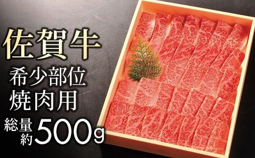 【贈答箱】佐賀牛【希少部位サンカクバラ】 焼肉用 500g　11ky-0004