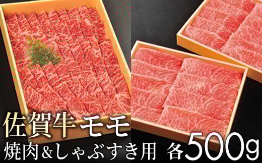 【贈答箱】佐賀牛 赤身(モモ) すきしゃぶ 焼肉 各500g　11ky-0005