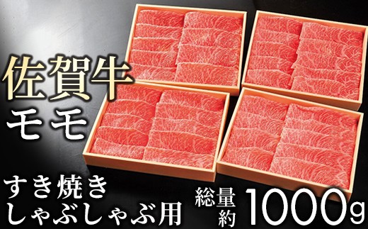 【贈答箱】佐賀牛 赤身(モモ) すき焼き しゃぶしゃぶ 1kg　11ky-0006