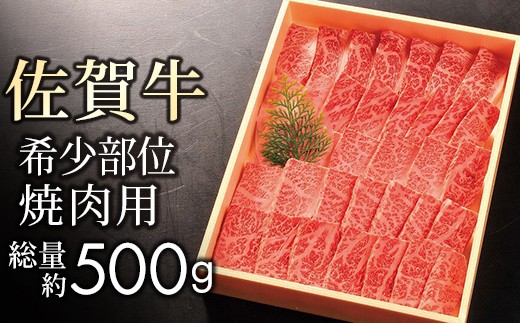 【贈答箱】佐賀牛 希少部位イチボ・トモサンカク 焼肉用 計500g　11ky-0007