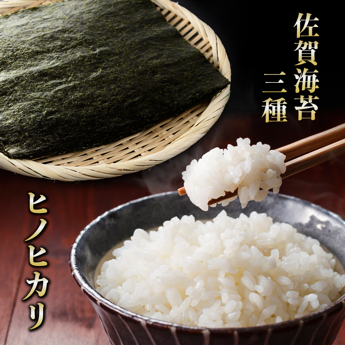 高級佐賀海苔3種 佐賀米ヒノヒカリ セット　11ky-0008