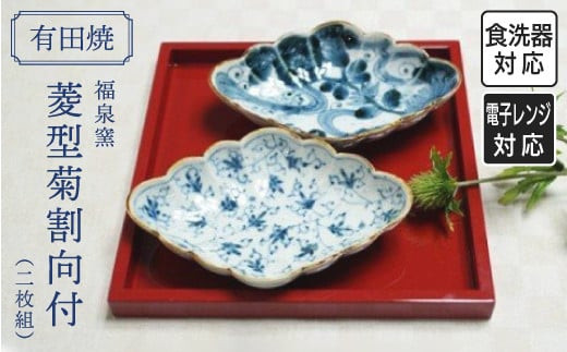 有田焼 菱型菊割向付(2枚組)