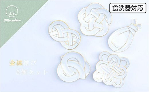 有田焼 金線結びセット