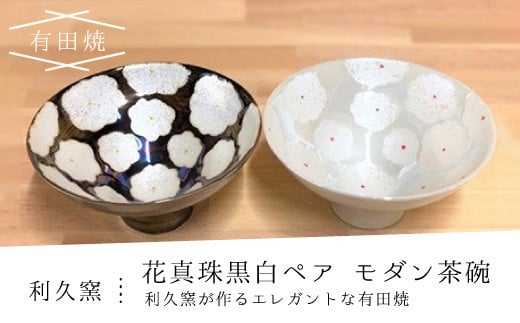 有田焼 利久窯花真珠黒白ペアモダン飯椀