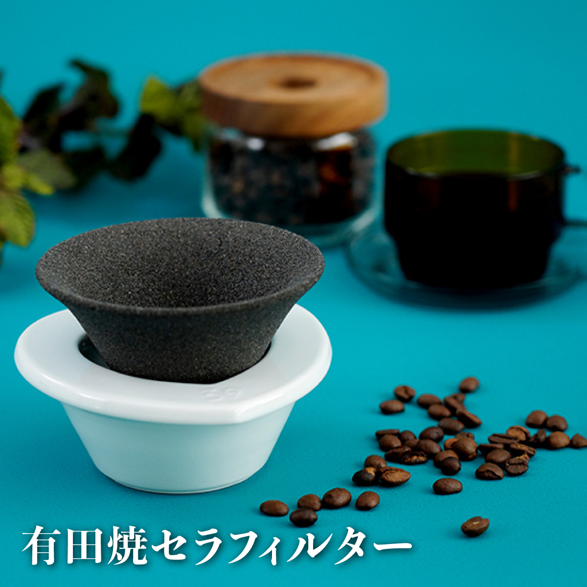 有田焼 39有田セラフィルター