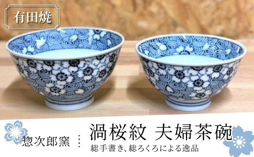 有田焼 惣次郎窯【渦桜紋】夫婦茶碗