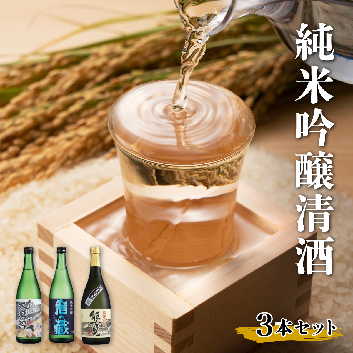 佐賀県産銘醸純米吟醸清酒【大磨智･岩の蔵･能古見】3本セット