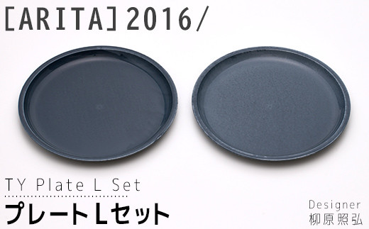 【ARITAブランド】2016/柳原照弘のプレートLセット