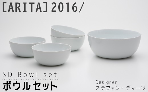 【ARITAブランド】2016/ステファン･ディーツのボウルセット
