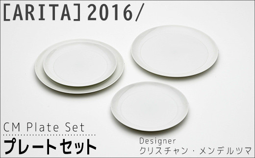 【ARITAブランド】2016/クリスチャン･メンデルツマのプレートセット