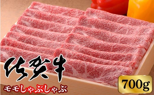 【高級ブランド】佐賀牛モモしゃぶしゃぶ 700g