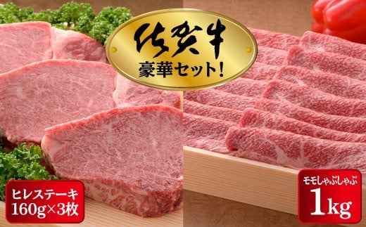 【高級ブランド】佐賀牛ヒレステーキ 480g しゃぶしゃぶ用もも肉 1kg セット