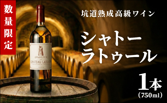 坑道熟成高級ワイン（シャトーラトゥール）1本×750ml | 赤ワイン フランス産 カルベネ・ソーヴィニヨン 熟成高級ワイン 五大シャトー 佐賀県 大町 [SS001_1]