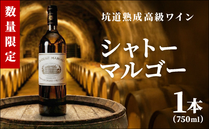 坑道熟成高級ワイン（シャトーマルゴー）1本×750ml | 赤ワイン フランス産 カルベネ・ソーヴィニヨン 熟成高級ワイン 五大シャトー 佐賀県 大町 [SS001_2]
