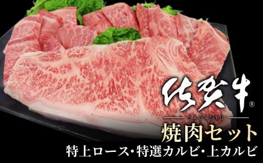 地元精肉店厳選 佐賀牛 3種の焼肉セット 500g