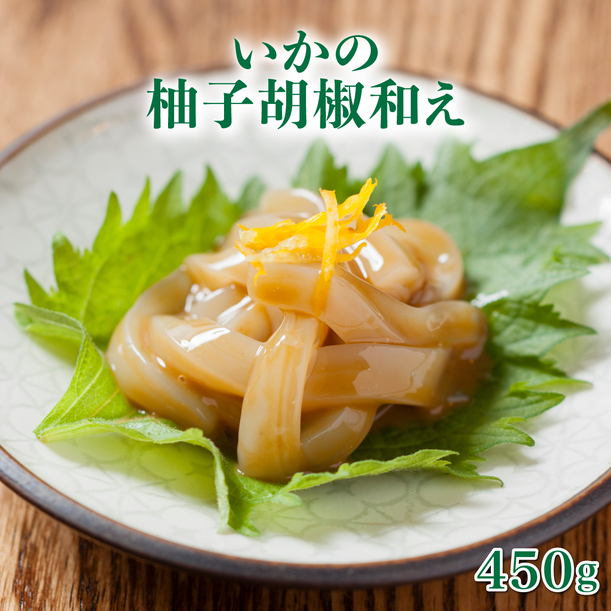 いか柚子胡椒和え 450g (150g×3パック) コリっとフワっと広がる旨味 22yt-0003