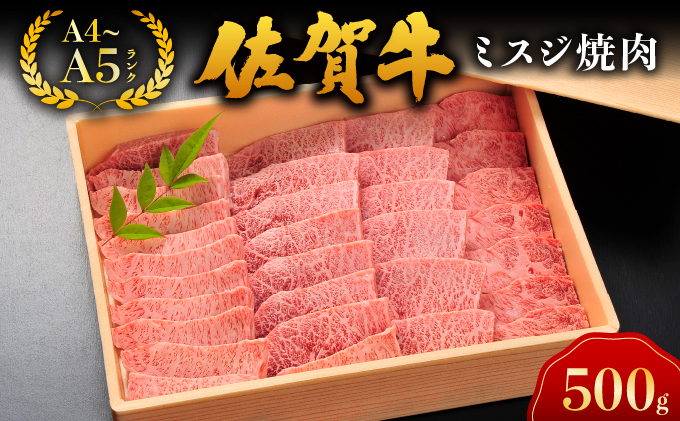 佐賀牛ミスジ焼肉[04bh-0022]