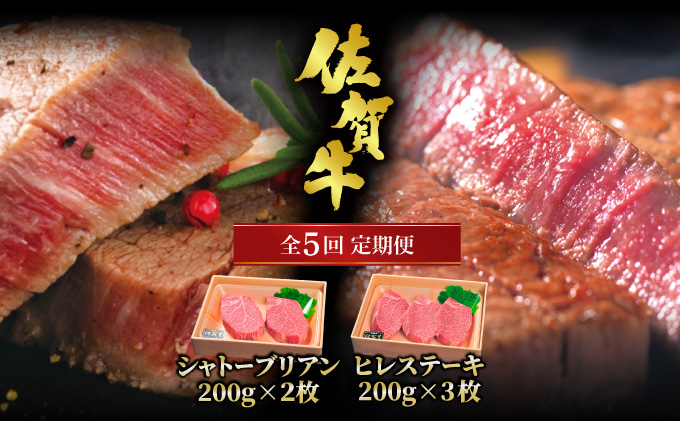 ＜定期便5回＞佐賀牛 シャトーブリアンステーキ ヒレステーキ 計5kg【2月・4月・6月・8月・10月お届け】