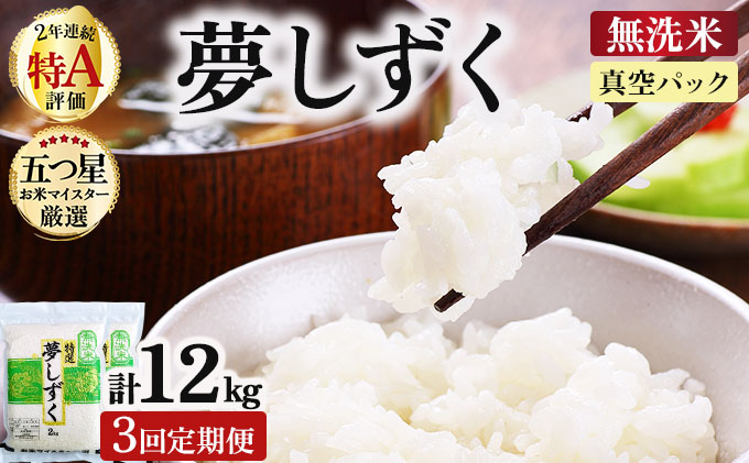 令和7年産[無洗米] [3回定期便]夢しずく 4kg (2kg×2袋)(真空パック)[特A評価!]| 単品 定期便 偶数月 米 お米 ごはん 弁当 銘柄米 白米 県産米 佐賀県産 国産米 ブランド米 おにぎり 国産 佐賀県 単一原料米 五つ星お米マイスター