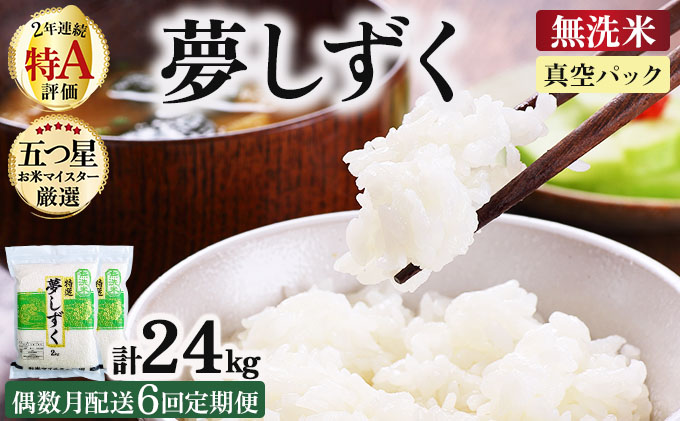 令和7年産[無洗米] [偶数月配送6回定期便]夢しずく 4kg (2kg×2袋)(真空パック)[特A評価!]| 単品 定期便 偶数月 米 お米 ごはん 弁当 銘柄米 白米 県産米 佐賀県産 国産米 ブランド米 おにぎり 国産 佐賀県 単一原料米 五つ星お米マイスター