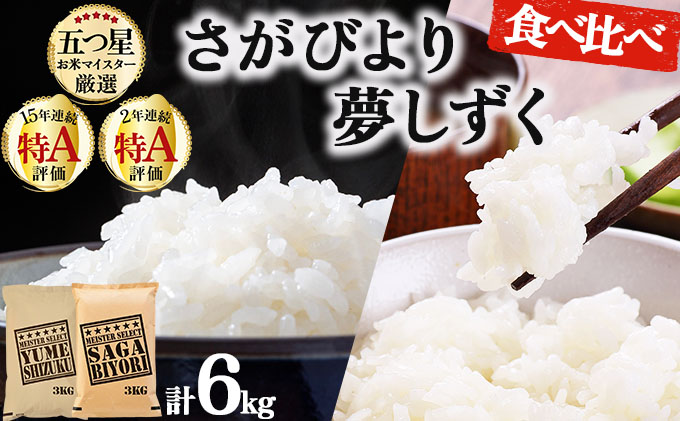 令和7年産 白米食べ比べ さがびより3kg&夢しずく3kg / 計6kg[特A評価!]| 単品 定期便 偶数月 米 お米 ごはん 弁当 銘柄米 白米 県産米 佐賀県産 国産米 ブランド米 おにぎり 国産 佐賀県 単一原料米 五つ星お米マイスター