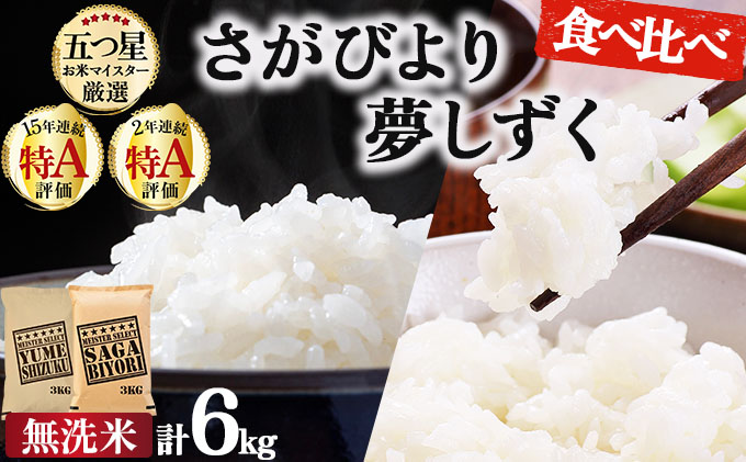 令和7年産 無洗米食べ比べ さがびより3kg&夢しずく3kg / 計6kg[特A評価!]| 単品 定期便 偶数月 米 お米 ごはん 弁当 銘柄米 白米 県産米 佐賀県産 国産米 ブランド米 おにぎり 国産 佐賀県 単一原料米 五つ星お米マイスター