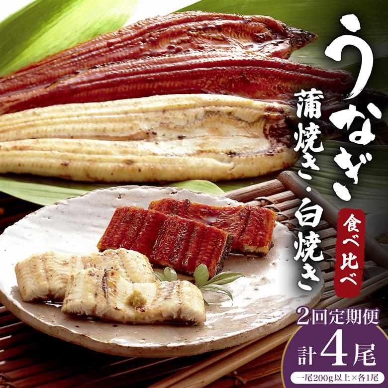 [2026年3月配送開始/定期便2回] うなぎ 蒲焼き 白焼き 食べ比べセット 計800g (200g×各1尾×2回)