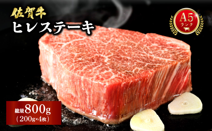 佐賀牛ヒレステーキ 800g (200g×4枚)
