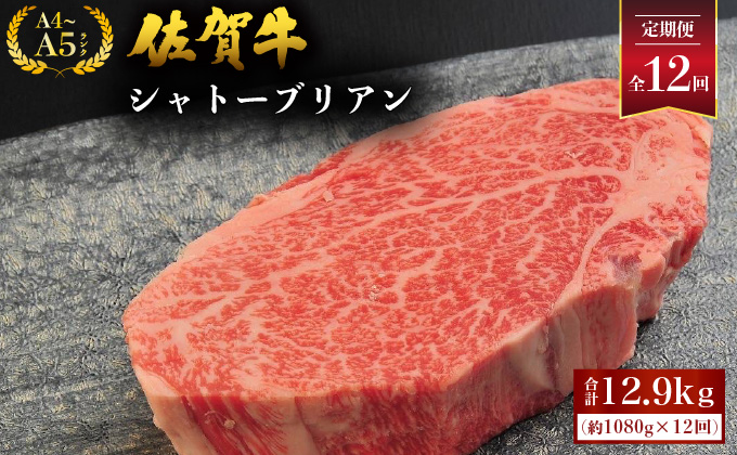 ＜定期便12回＞ 佐賀牛シャトーブリアン 計12.9kg (1080g×12回)　04bh-0009