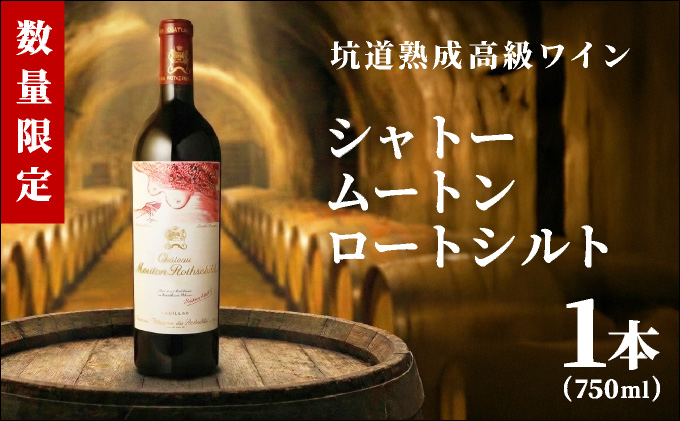 坑道熟成高級ワイン(シャトームートンロートシルト)1本×750ml | 赤ワイン フランス産 カルベネ・ソーヴィニヨン 熟成高級ワイン 五大シャトー 佐賀県 大町 [SS001_3]