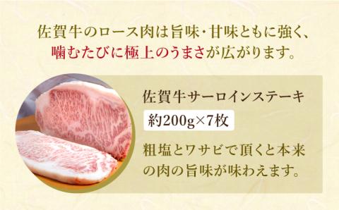 【12/20入金まで年内発送】佐賀牛 ステーキ ざんまい 1.4kg（サーロイン約200g×7枚）【肉の三栄】 [HAA006]
