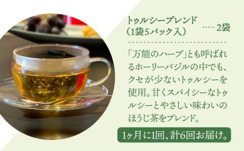 【全6回定期便】ハーブティー＜トゥルシーブレンド＞2袋【Goenヘルス&ビューティー】 [HBQ018]飲料 お茶