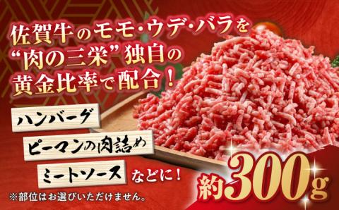 【12/20入金まで年内発送】佐賀牛 ミンチ 約300g【肉の三栄】 [HAA023] 牛肉