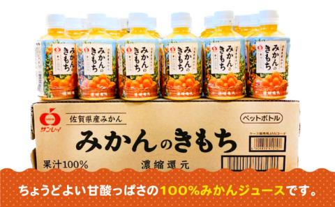【全6回定期便】みかんのきもち 1箱（280ml×24本）【JAさが 杵島支所】 [HAM022] みかん