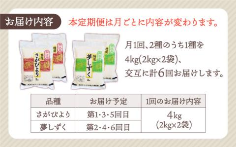 【全6回定期便】さがびより・夢しずく 無洗米 2kg×2 特A米 特A評価 [HBL035]