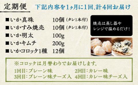 【全4回定期便】かべしまのいか尽くしセット（タレ付き）【呼子かべしま直売所】 [HCL009]