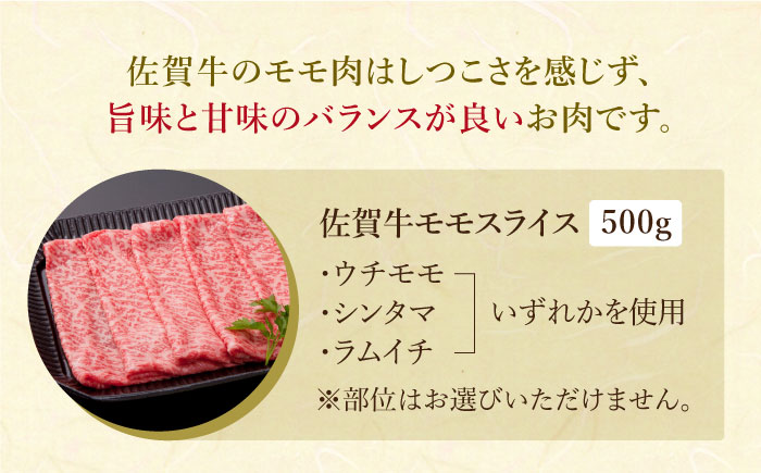 【12/20入金まで年内発送】佐賀牛 モモ スライス（約500g）【肉の三栄】 [HAA014] 牛肉