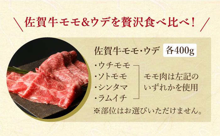 【12/20入金まで年内発送】佐賀牛（モモ・ウデ） 肉の王道セット（各400g）【肉の三栄】 [HAA016] 牛肉