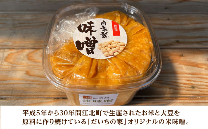 米味噌 1kg【だいちの家】 [HAG036]