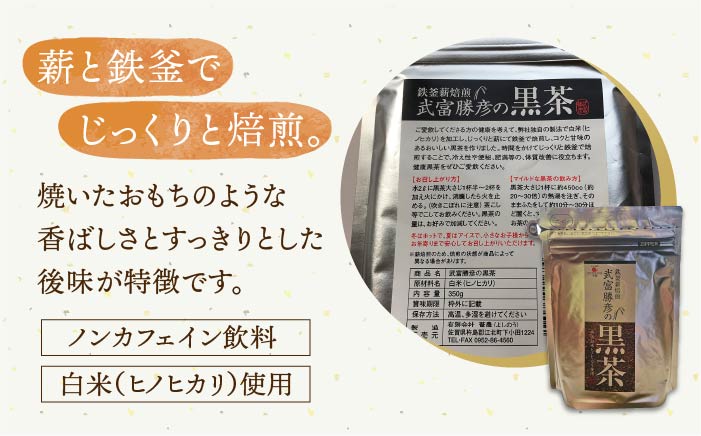 【12/23入金まで年内発送】【世界が認めた職人の技】武富勝彦の黒茶 1袋【葦農】 [HAJ001]飲料 お茶