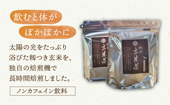 【世界が認めた職人の技】籾付玄米茶 2袋【葦農】 [HAJ004]飲料 お茶